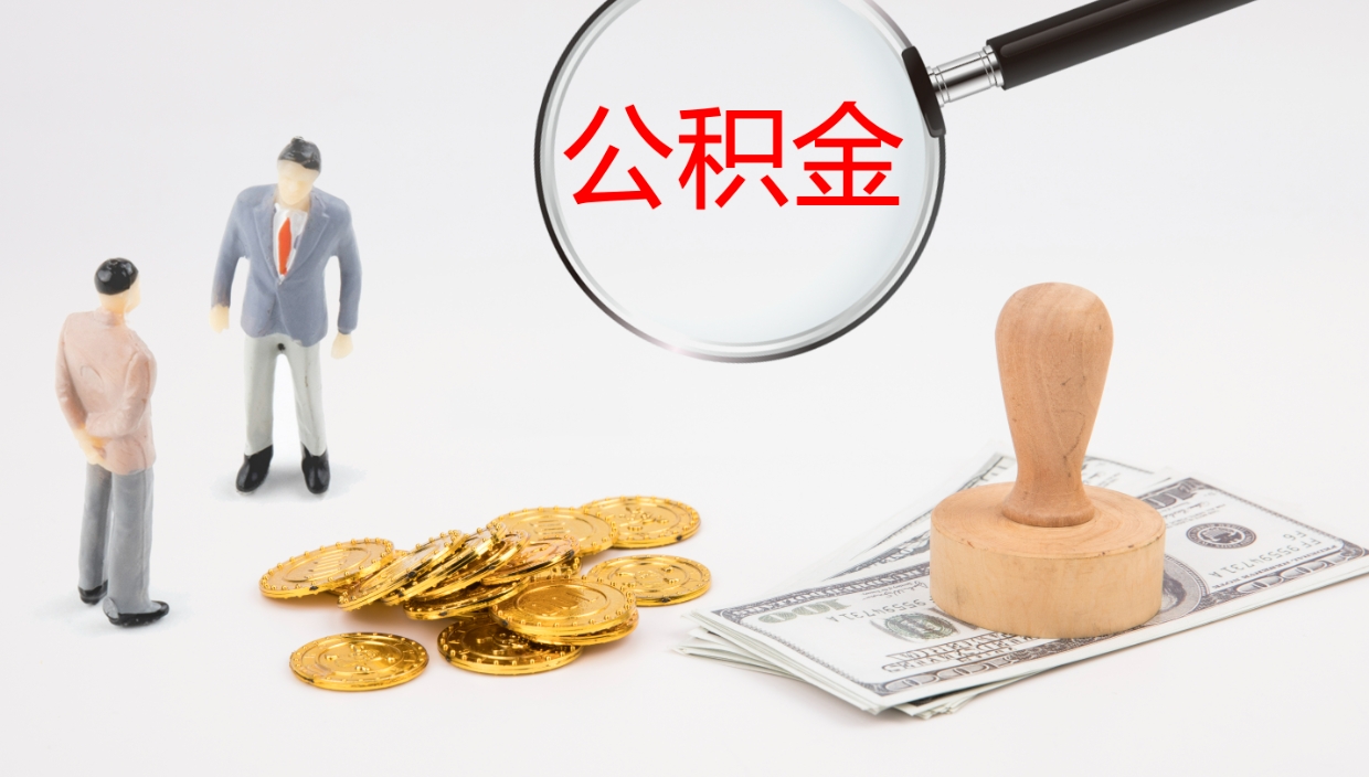 兰州个人封存公积金怎么取（个人公积金封存后如何提取）