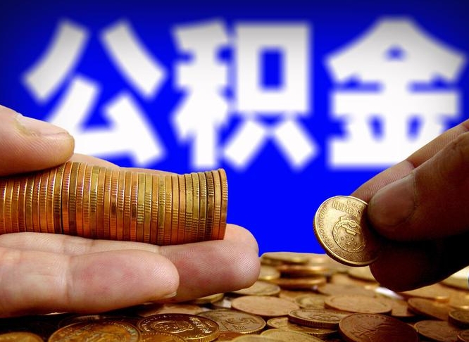 兰州公金积金提取（公积金提取8400教程）